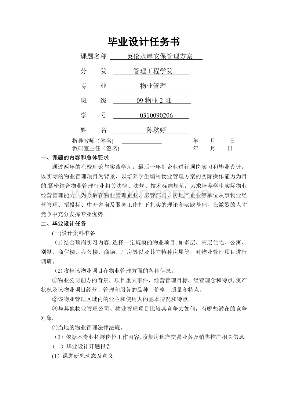 物业管理毕业设计任务书.doc_第1页