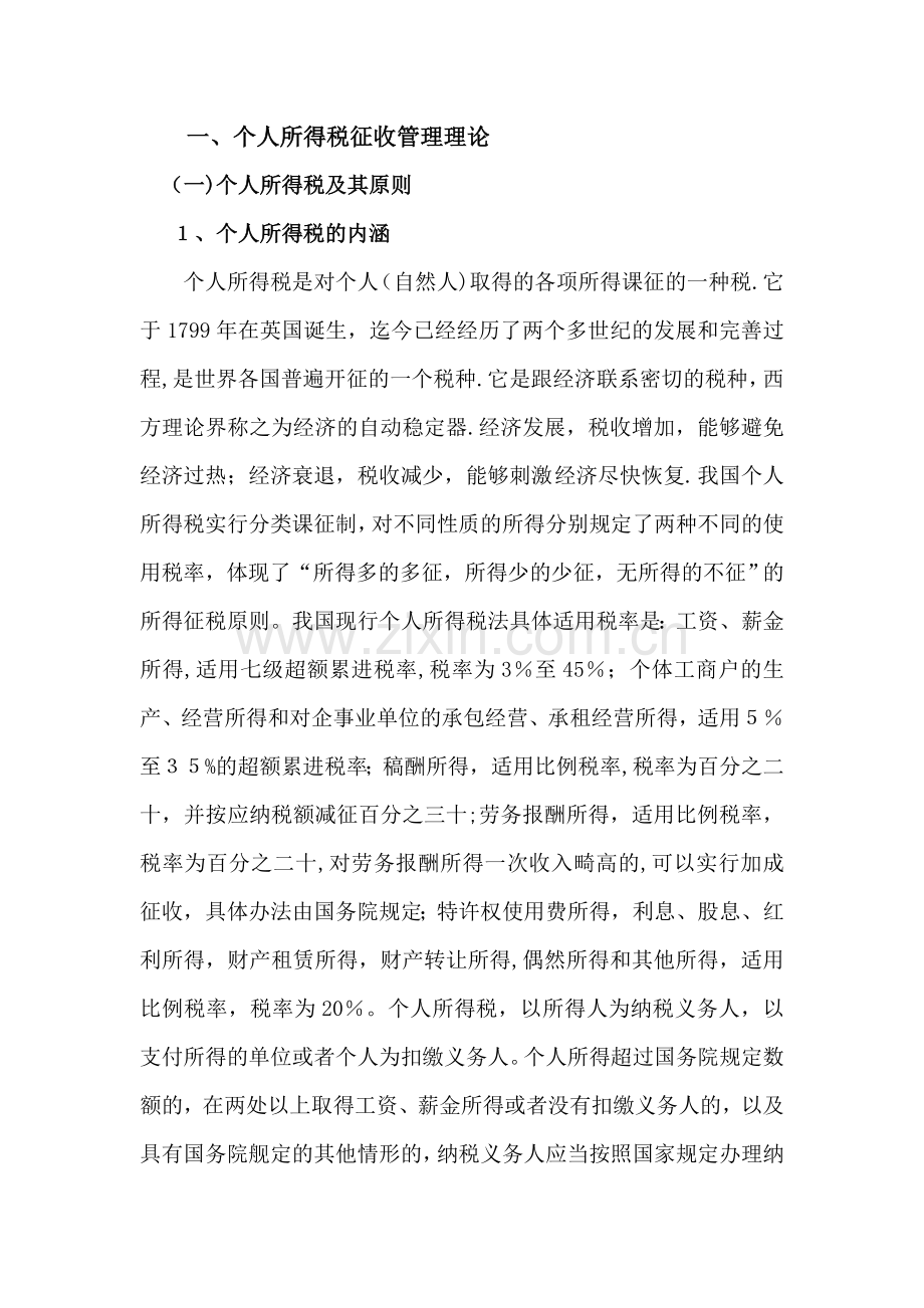 个人所得税征收管理研究二.doc_第1页