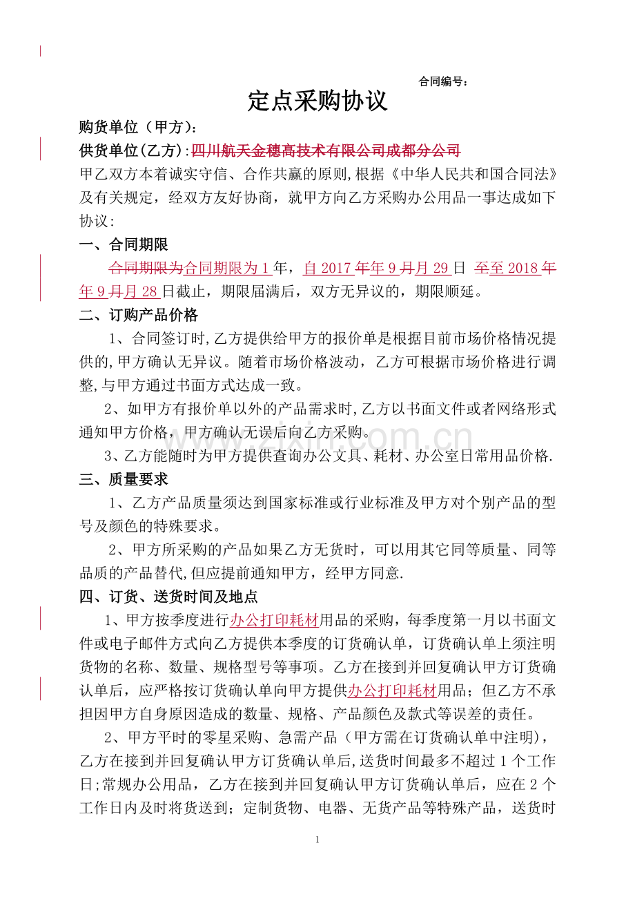 定点采购协议.doc_第1页