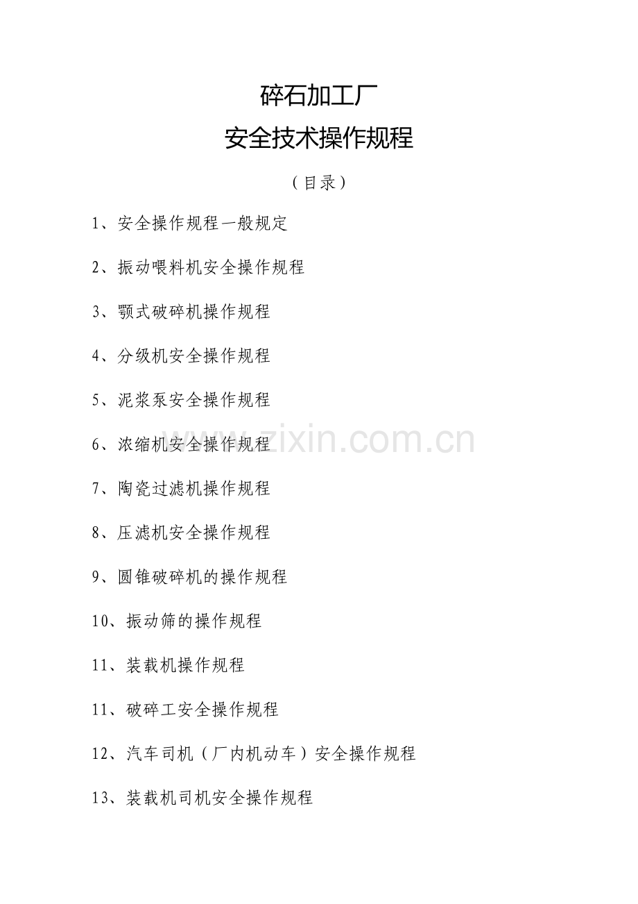 碎石加工厂全套安全操作规程.doc_第1页