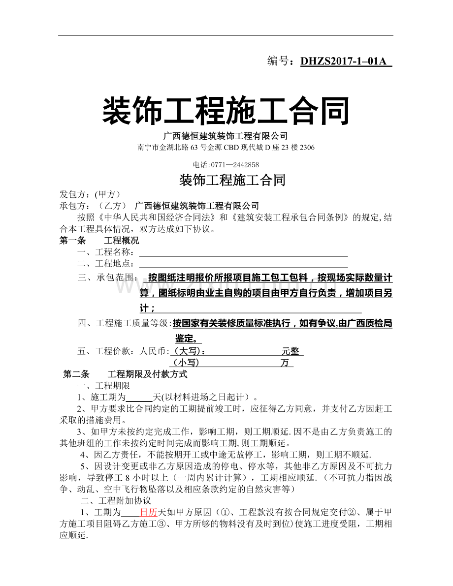 装修合同范本17511.doc_第1页