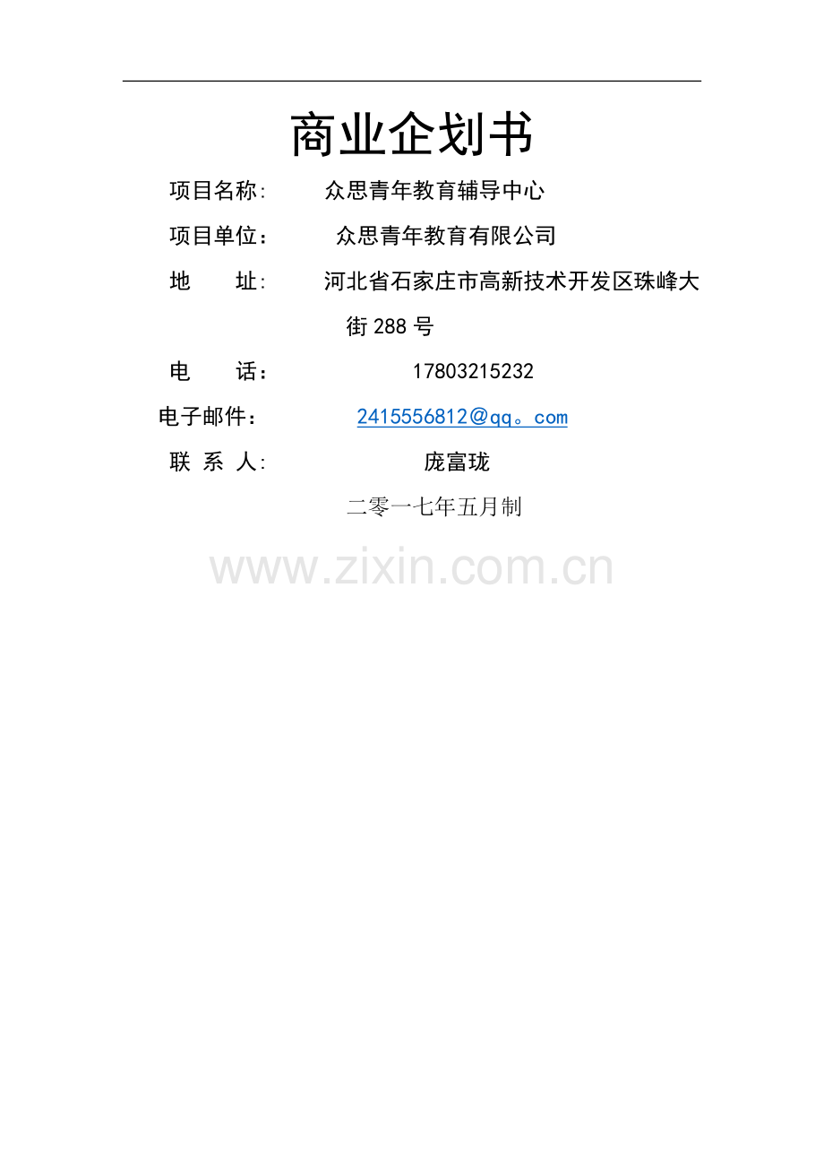 教育商业计划书.docx_第1页
