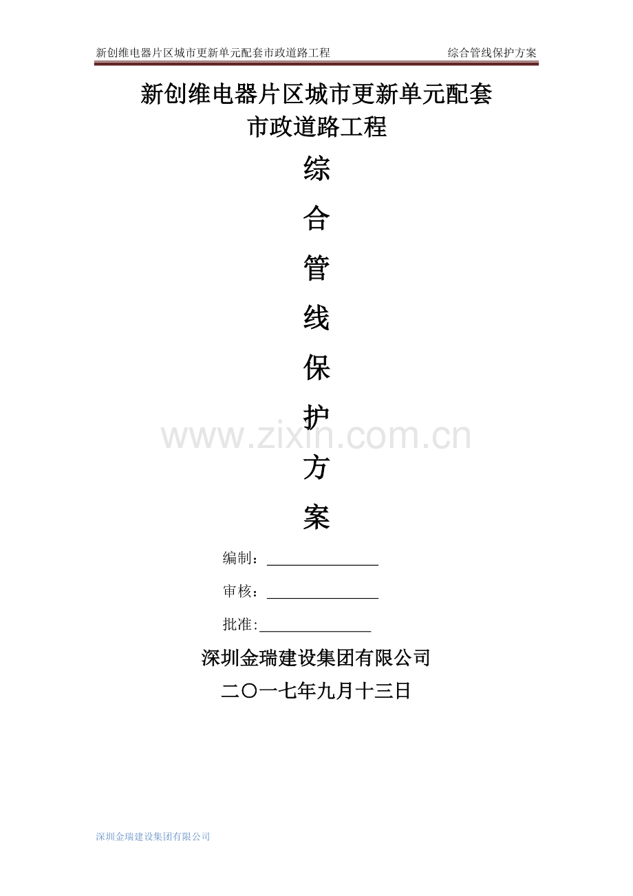 综合管线保护方案.doc_第1页