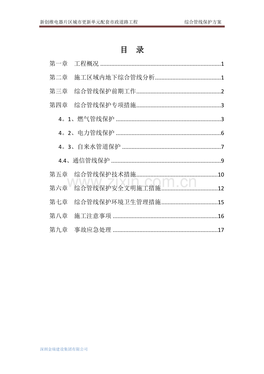 综合管线保护方案.doc_第2页