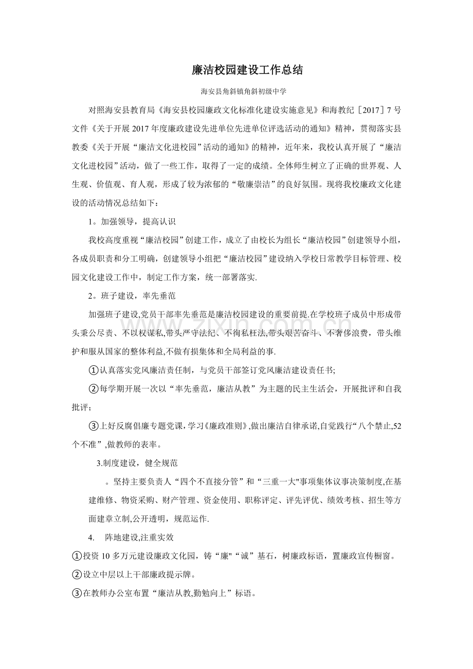 学校廉洁校园建设工作总结.doc_第1页