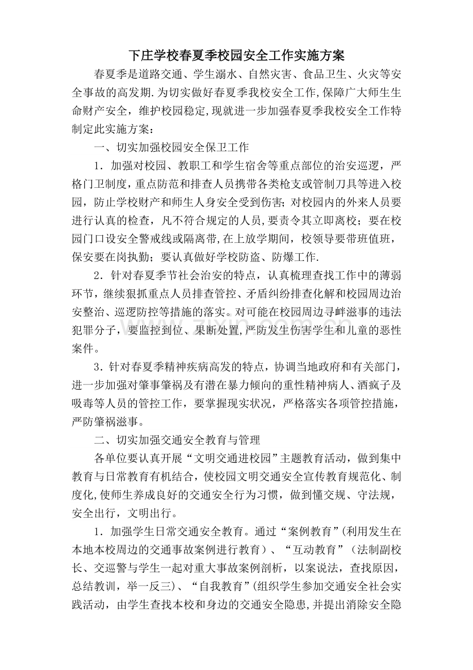 下庄学校春夏季校园安全工作实施方案.doc_第1页