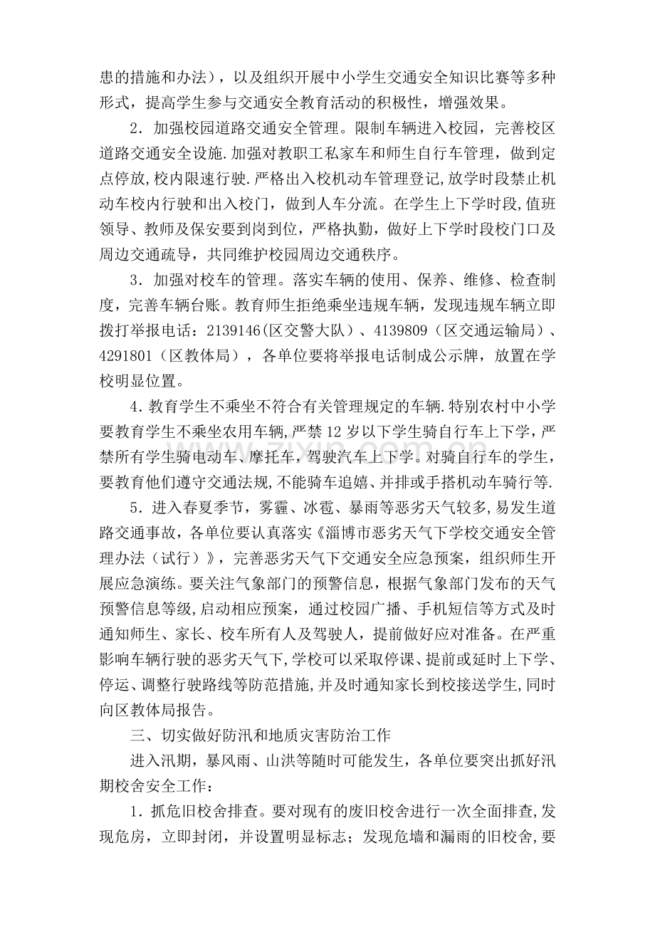 下庄学校春夏季校园安全工作实施方案.doc_第2页