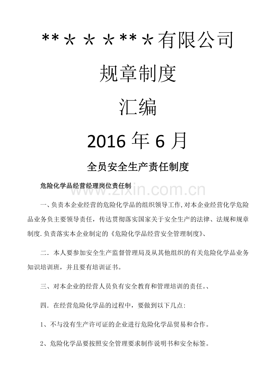 无仓储危险化学品经营许可证规章制度.doc_第1页
