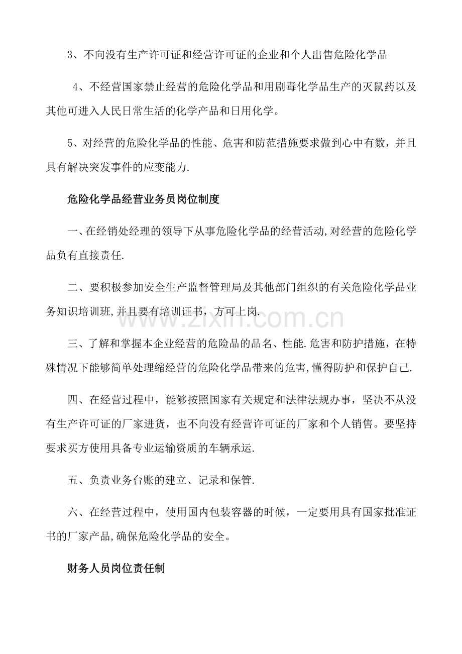无仓储危险化学品经营许可证规章制度.doc_第2页