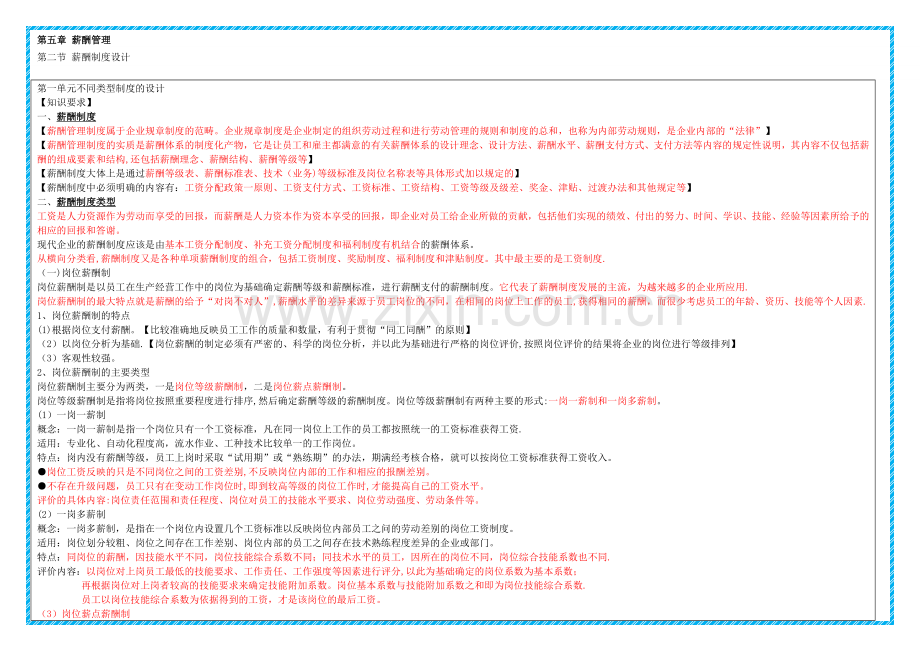 第2节-薪酬制度设计(要点提炼).doc_第1页