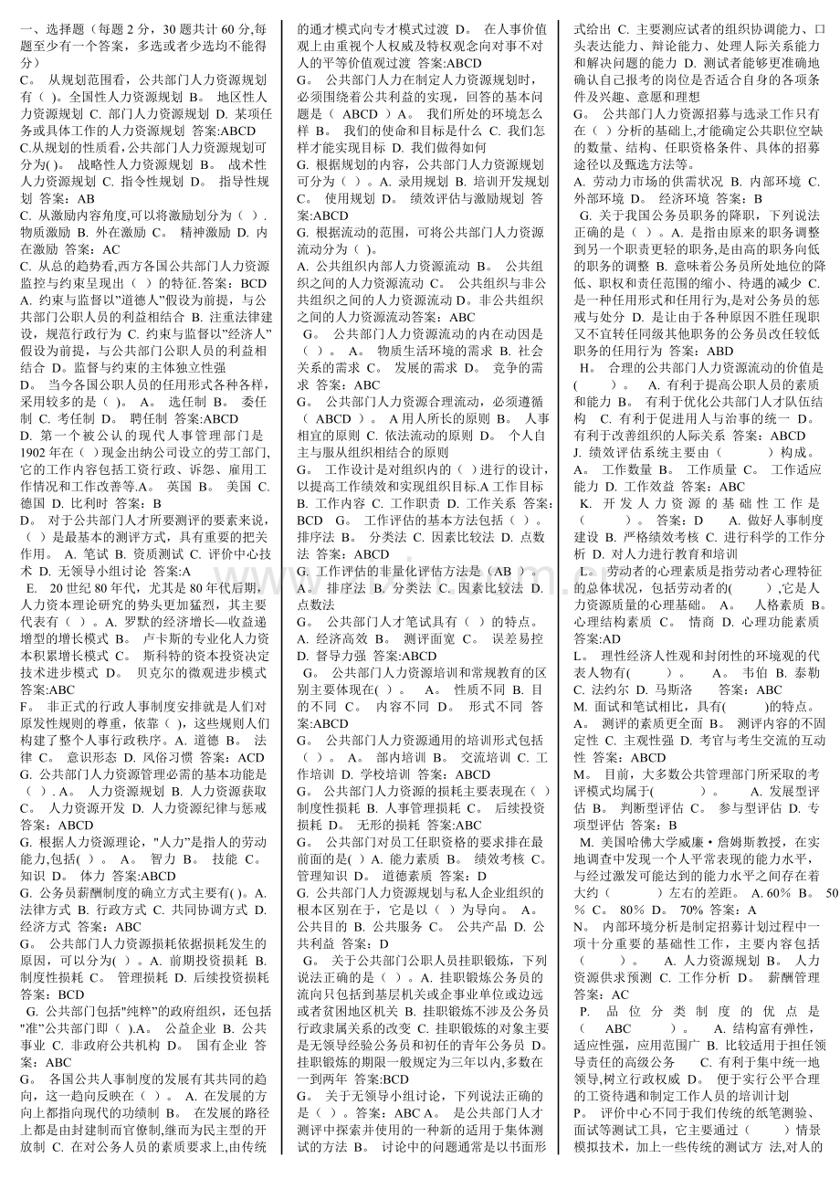 电大网考公共人力资源管理答案整理版.doc_第1页