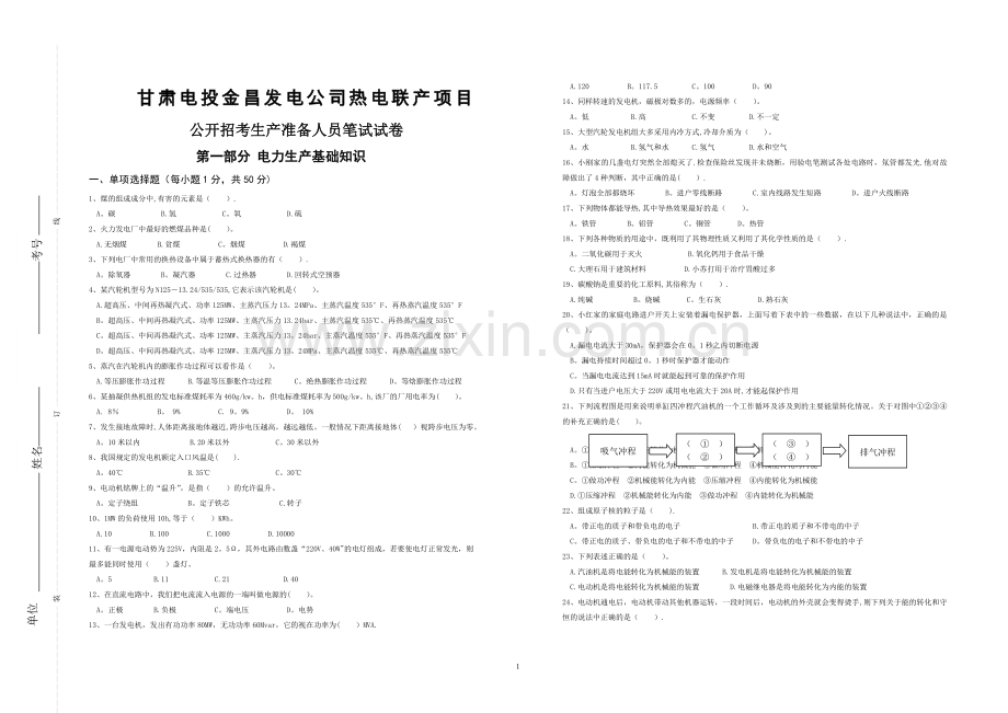 热电联产公开招考考试试卷(定稿).doc_第1页