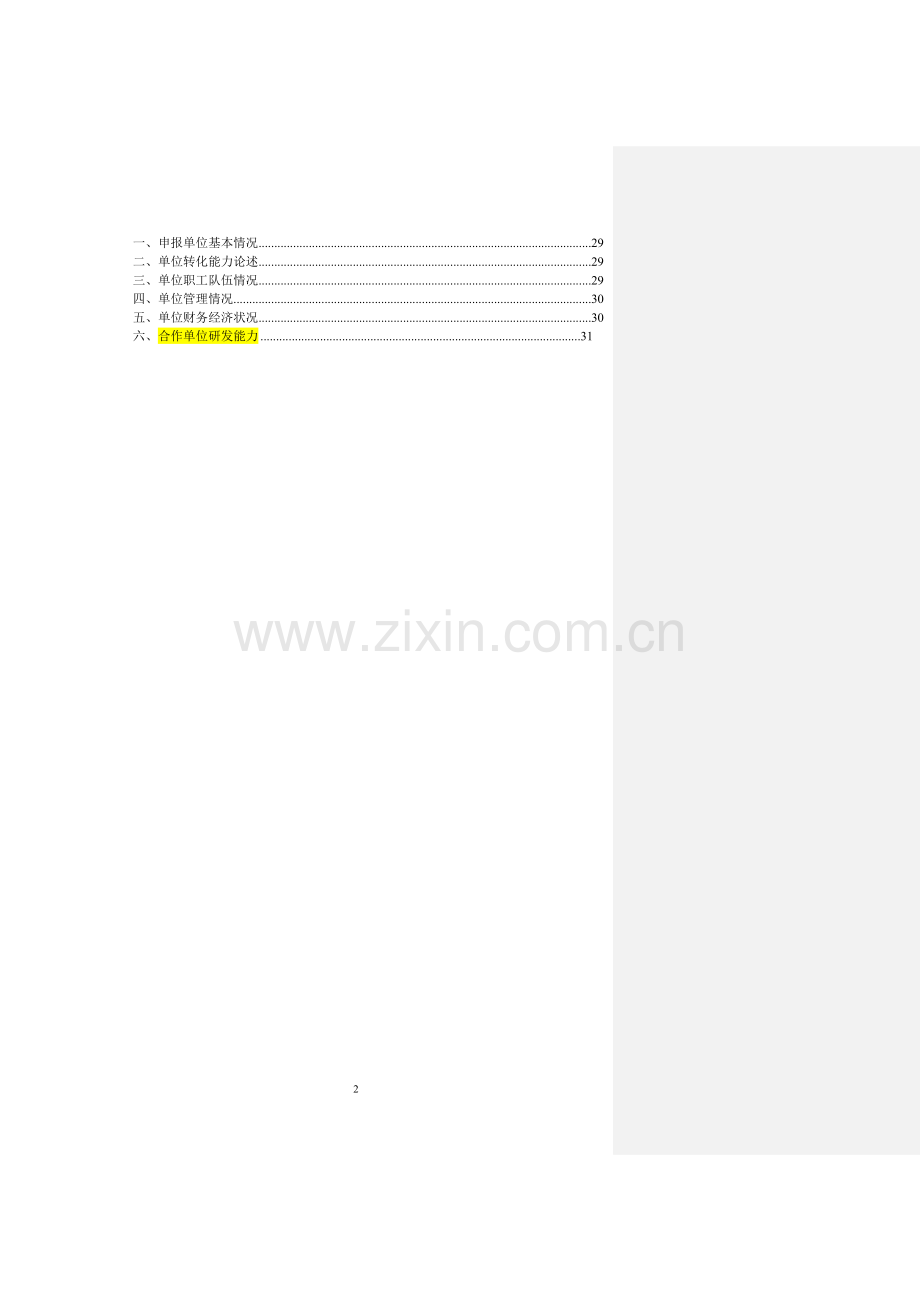 良种高产鸡枞菌科技成果转化资金项目可行性研究报告.doc_第2页