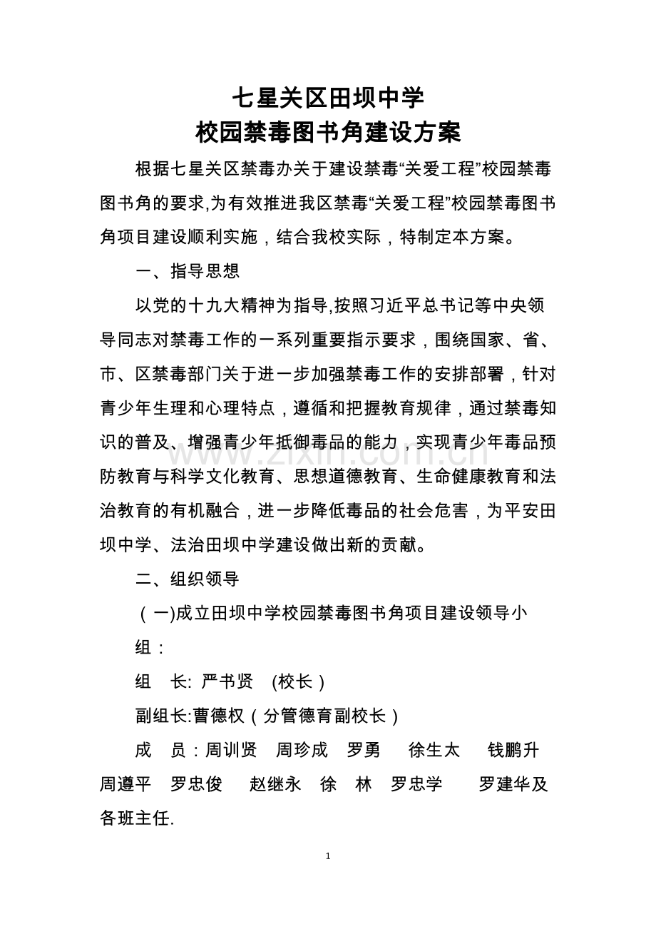 田坝中学校园禁毒图书角建设方案.doc_第1页