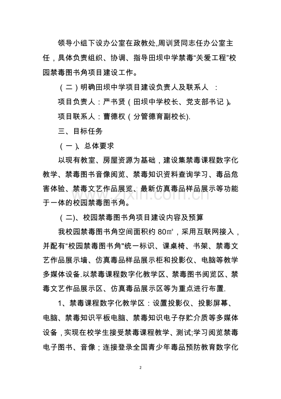 田坝中学校园禁毒图书角建设方案.doc_第2页