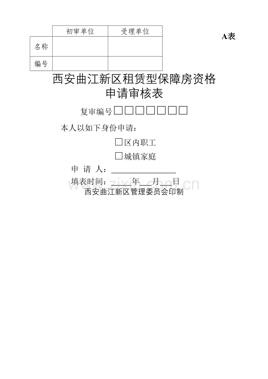 租赁型保障房申请审批表A.doc_第1页