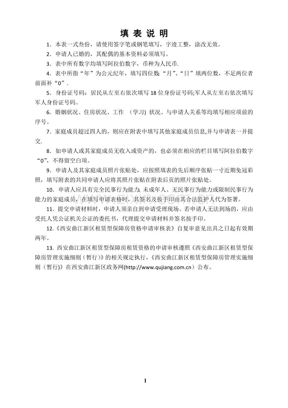 租赁型保障房申请审批表A.doc_第2页