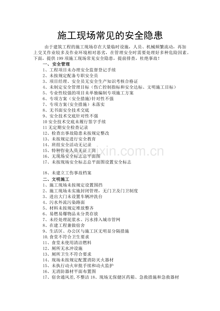 施工现场常见的安全隐患.doc_第1页