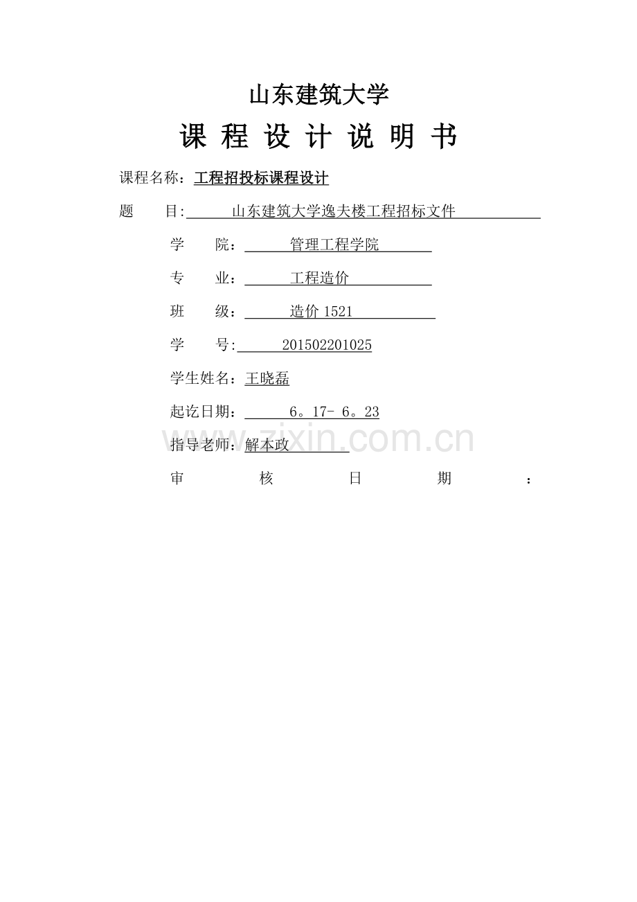 工程招投标课程设计.doc_第1页