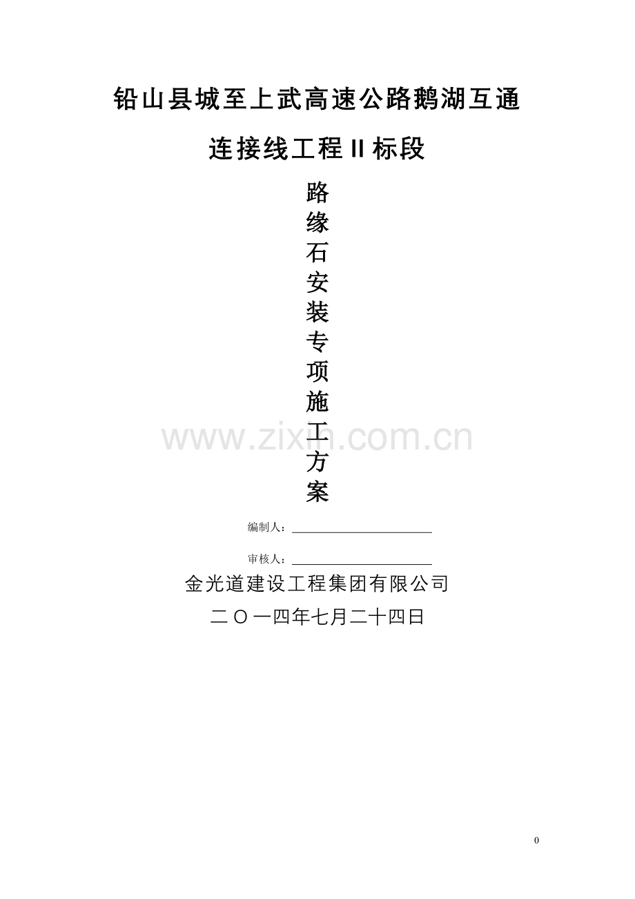 花岗岩路缘石安装施工方案.doc_第1页