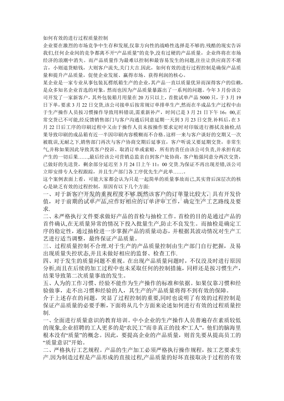 如何有效的进行过程质量控制.doc_第1页