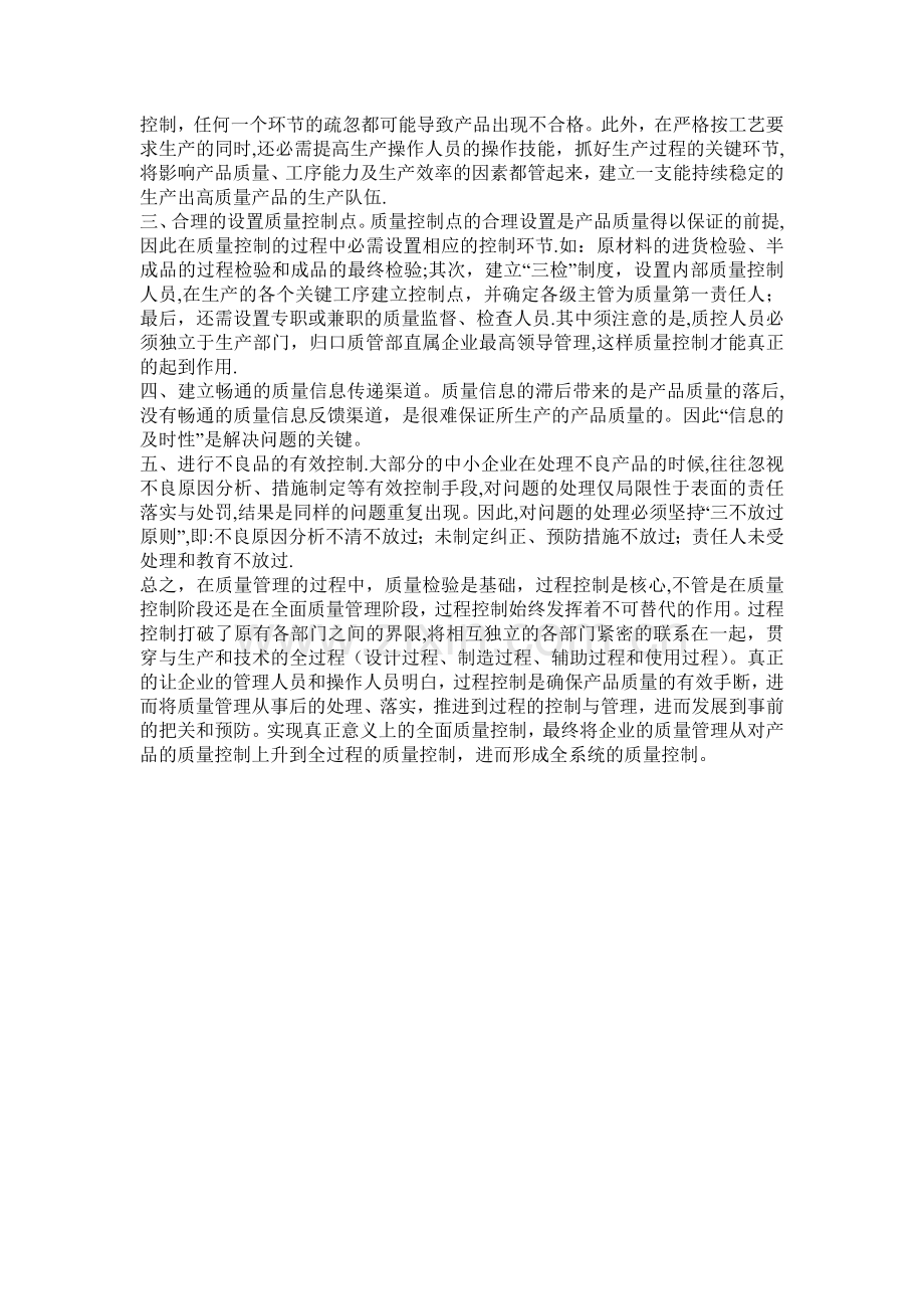 如何有效的进行过程质量控制.doc_第2页