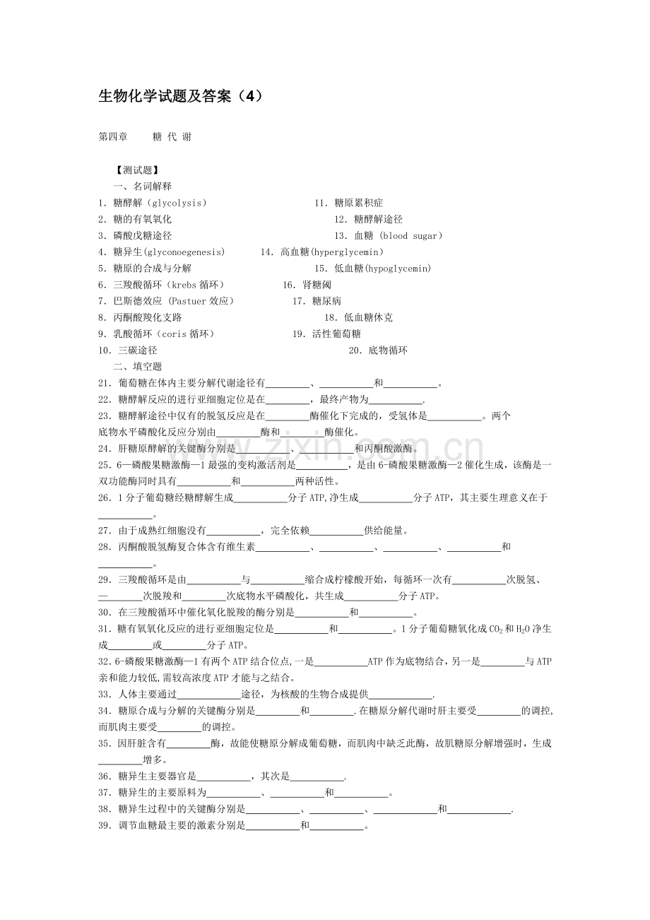 生物化学试题及答案(4).doc_第1页