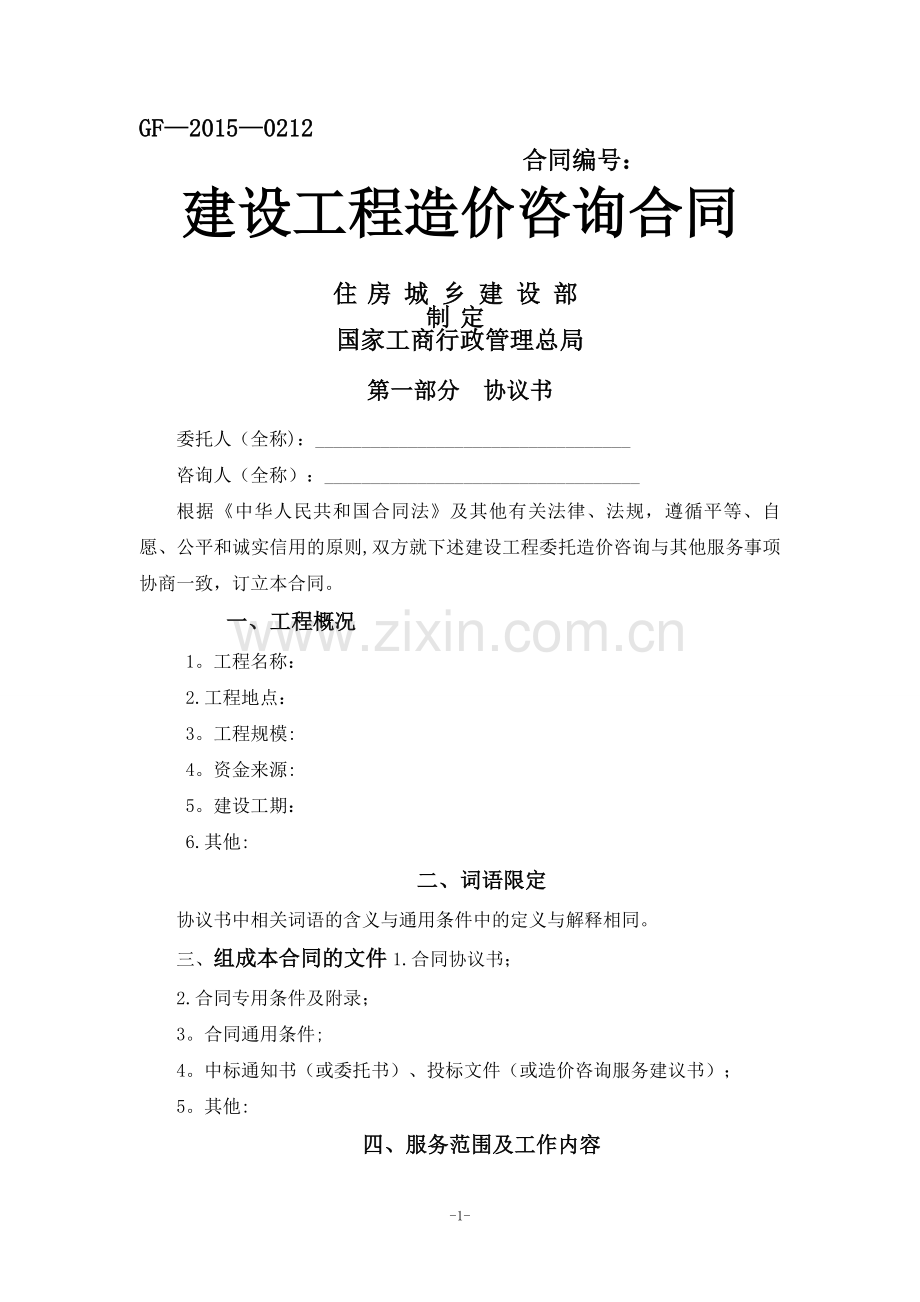 建设工程造价咨询合同(GF-2015-0212).doc_第1页