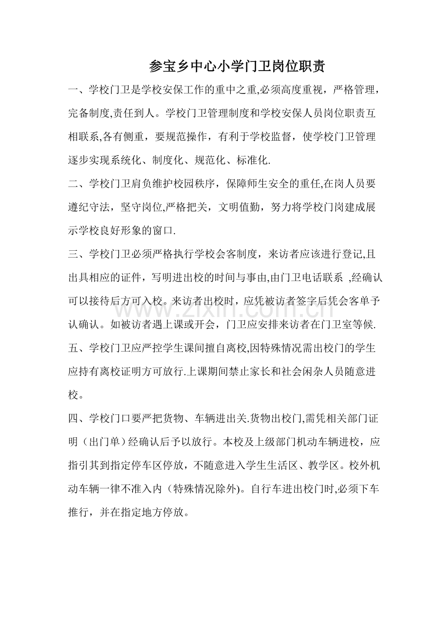 中心小学门卫岗位职责.doc_第1页