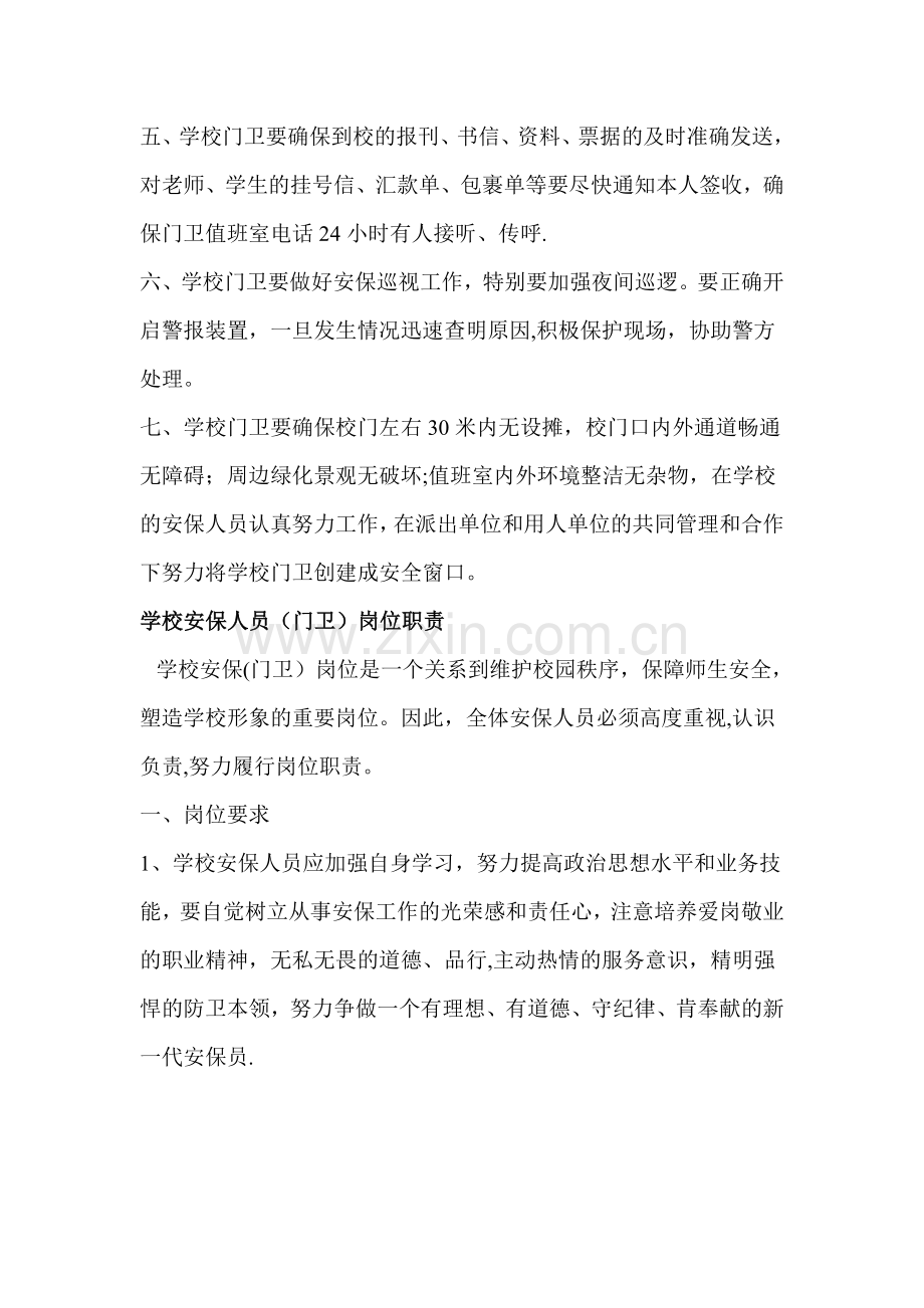 中心小学门卫岗位职责.doc_第2页