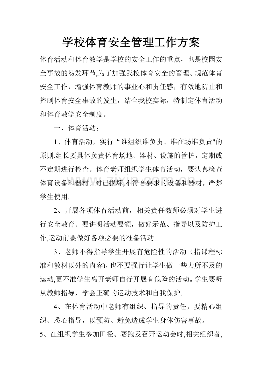 学校体育安全管理工作方案.doc_第1页