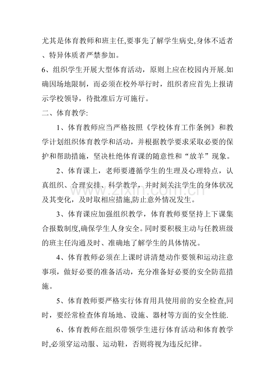 学校体育安全管理工作方案.doc_第2页