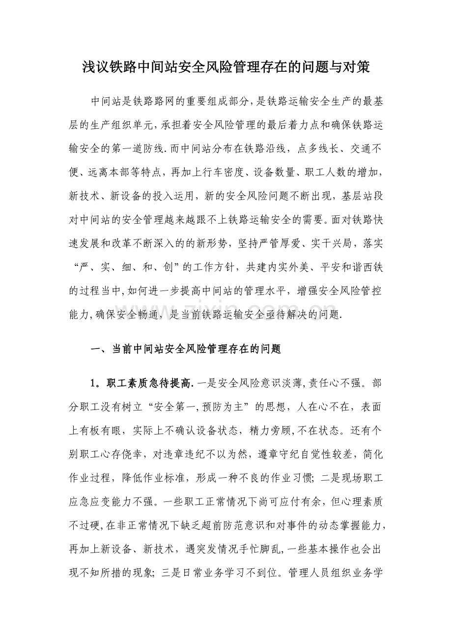 浅议铁路中间站安全风险管理存在的问题与对策.doc_第1页
