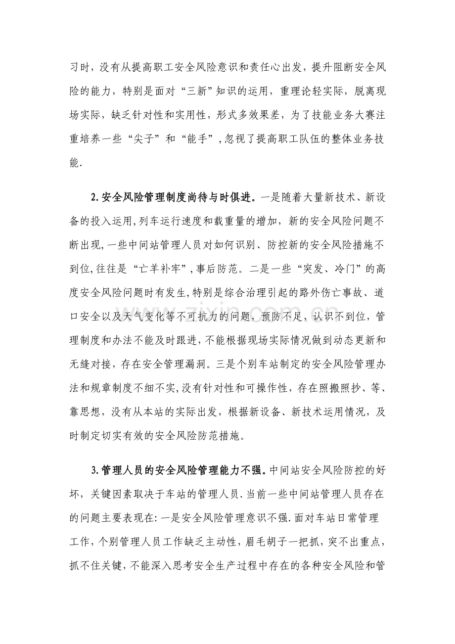 浅议铁路中间站安全风险管理存在的问题与对策.doc_第2页