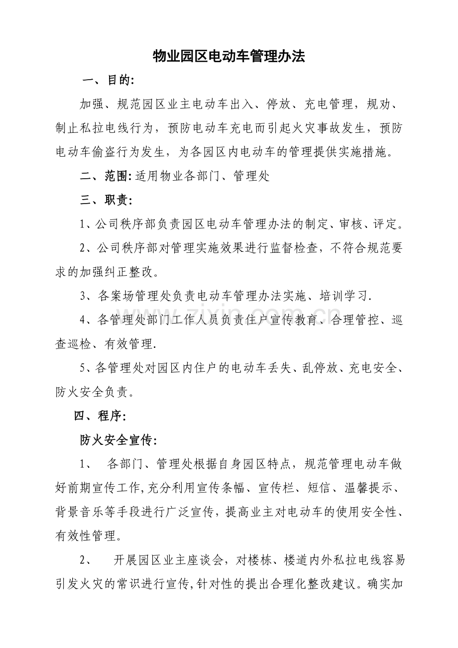 电动车管理办法.doc_第1页