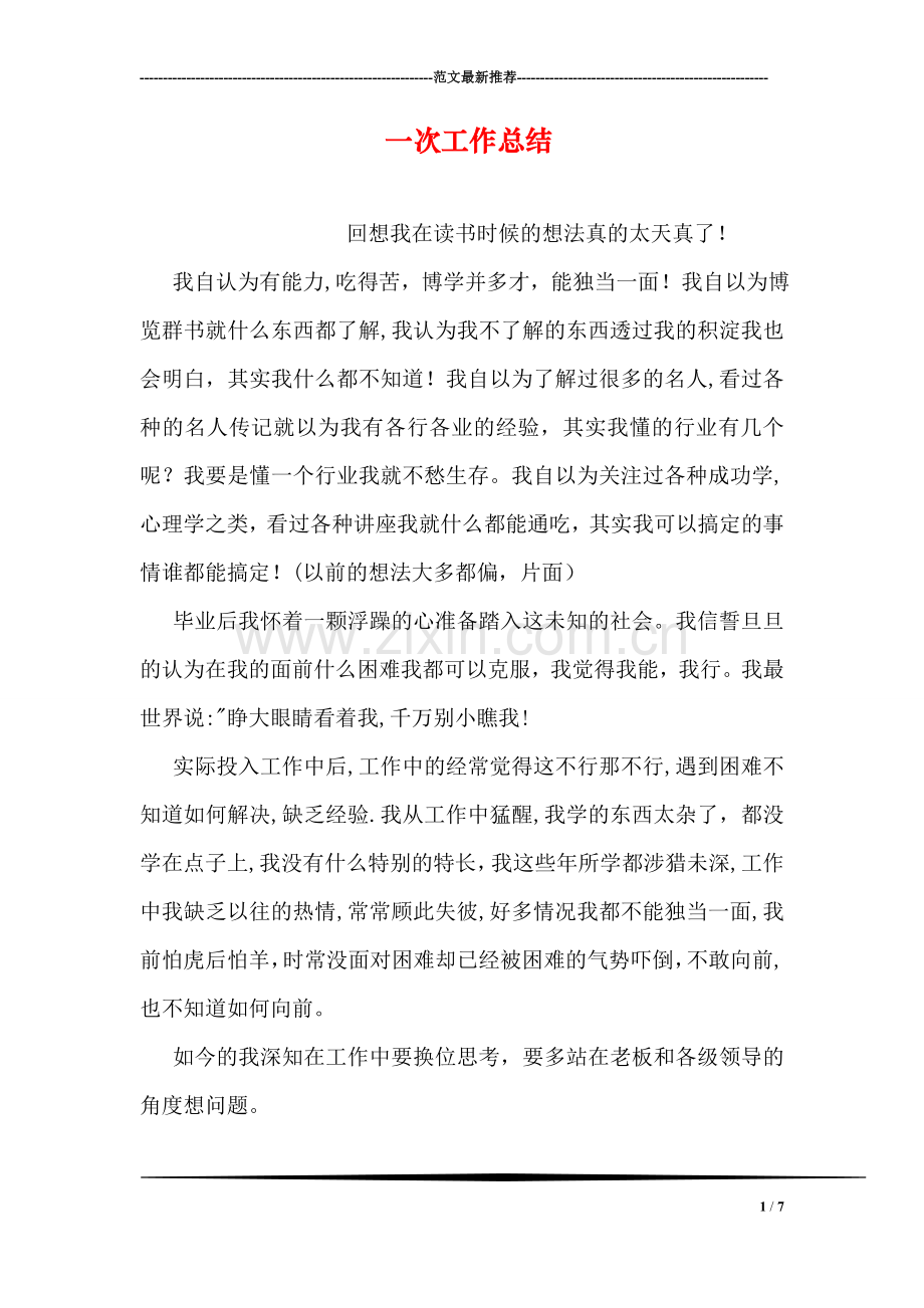一次工作总结.doc_第1页