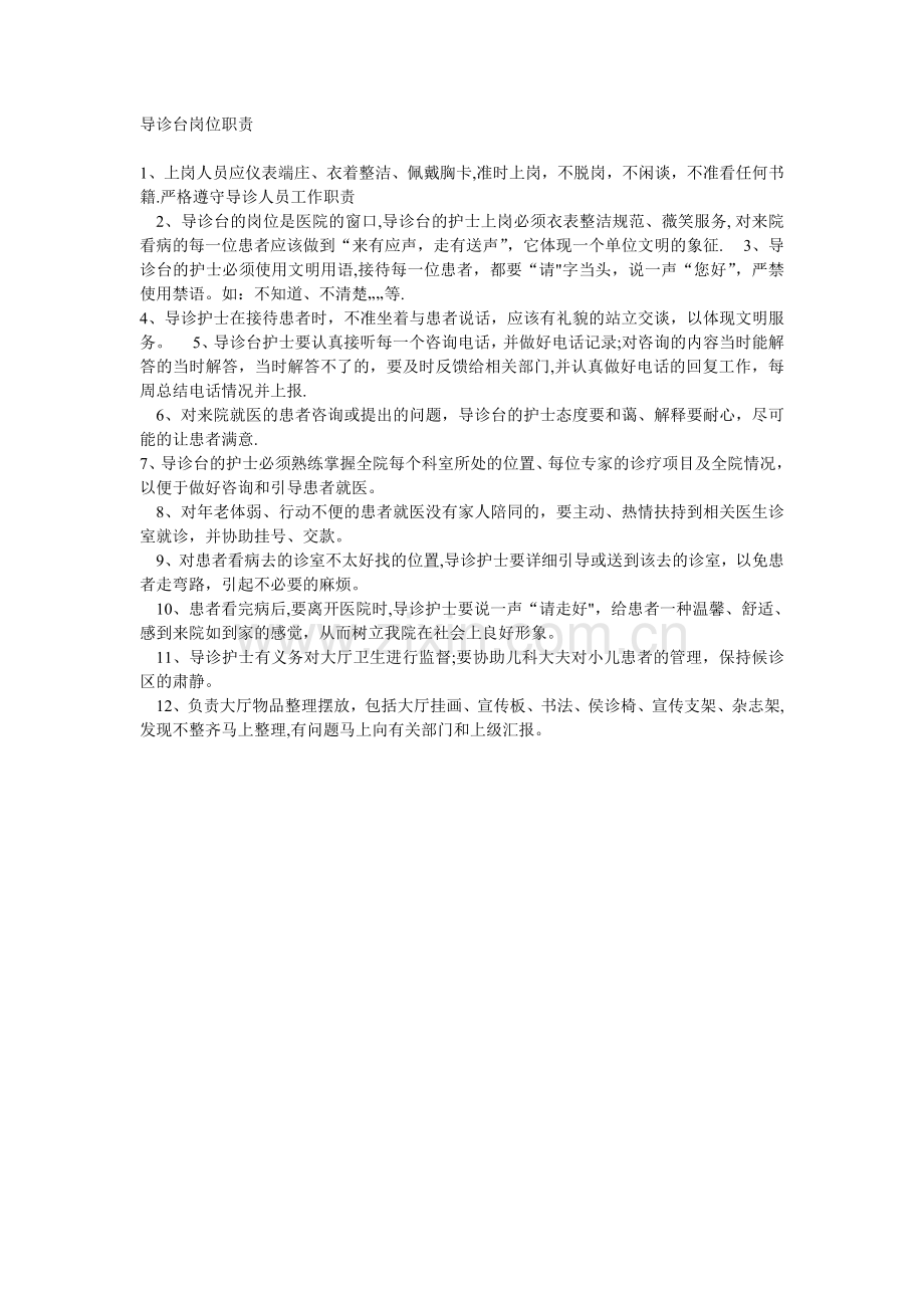 导诊台岗位职责.doc_第1页