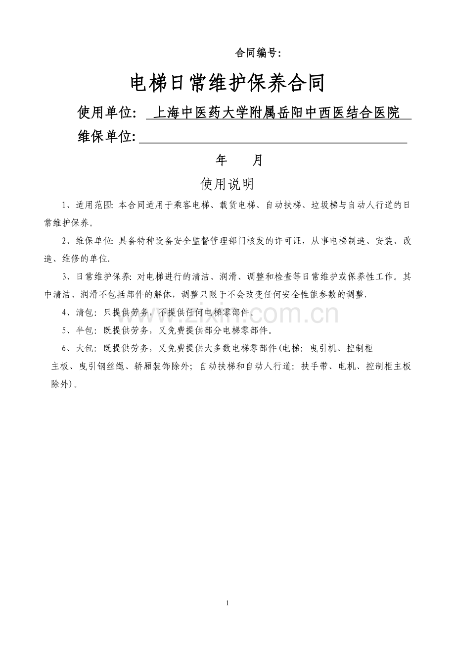 电梯维保合同范本(上海版).doc_第1页