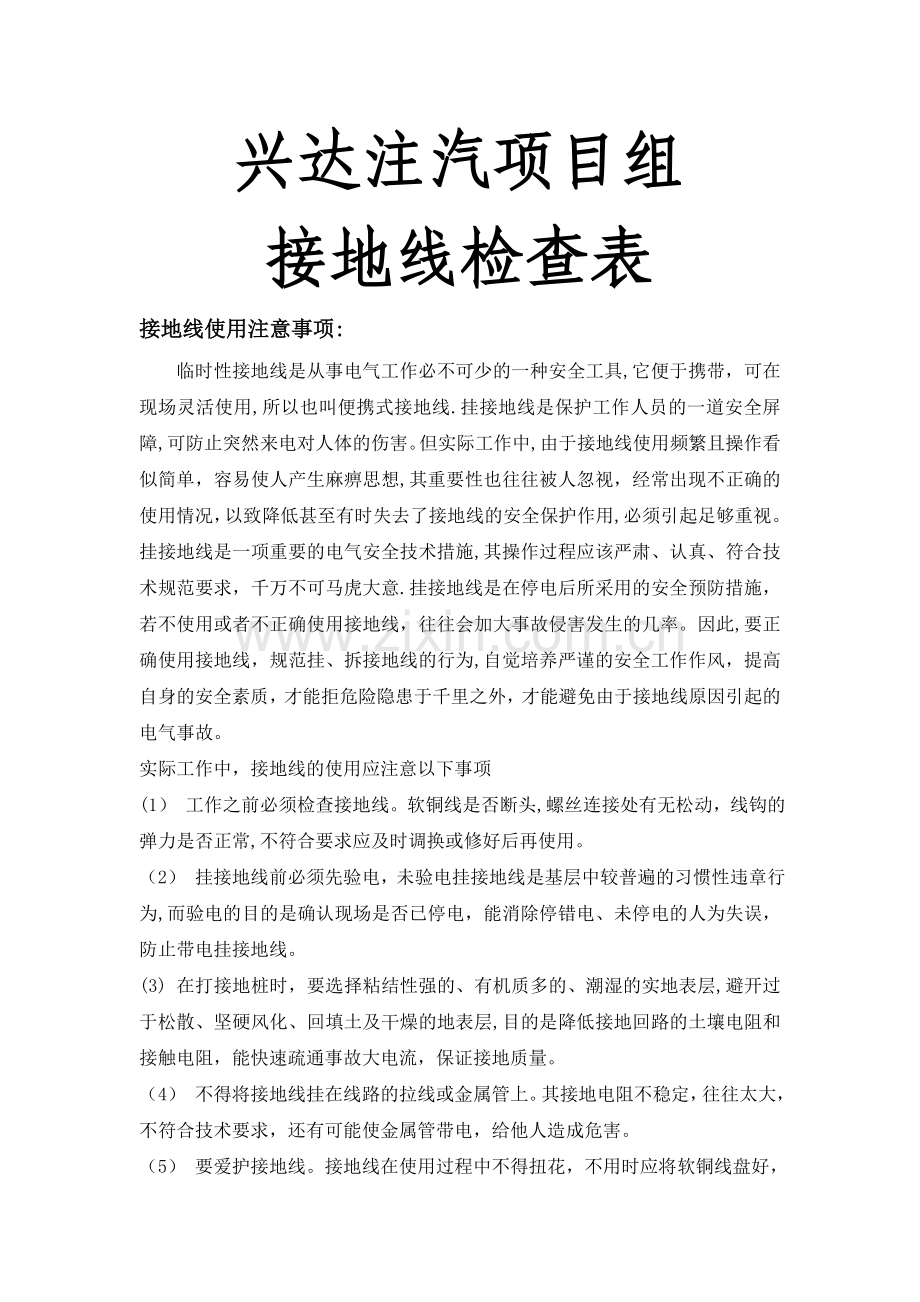 接地线检查表.doc_第1页