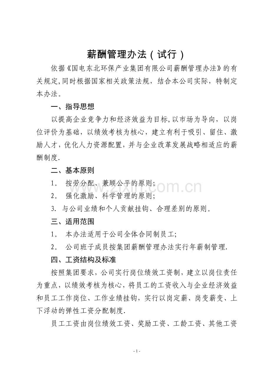 薪酬管理办法(试行).docx_第1页