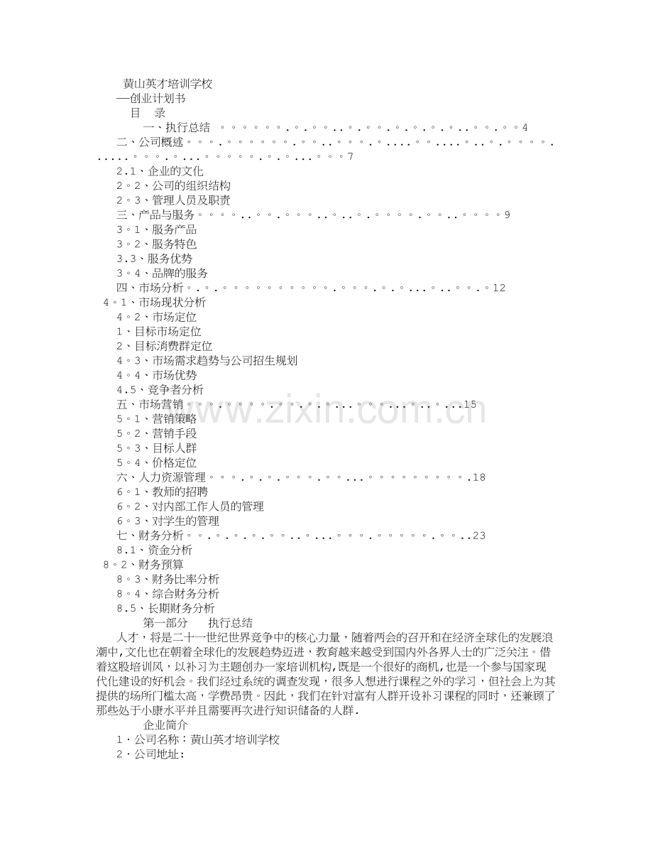 教育培训机构创业计划书-(8000字).doc_第1页
