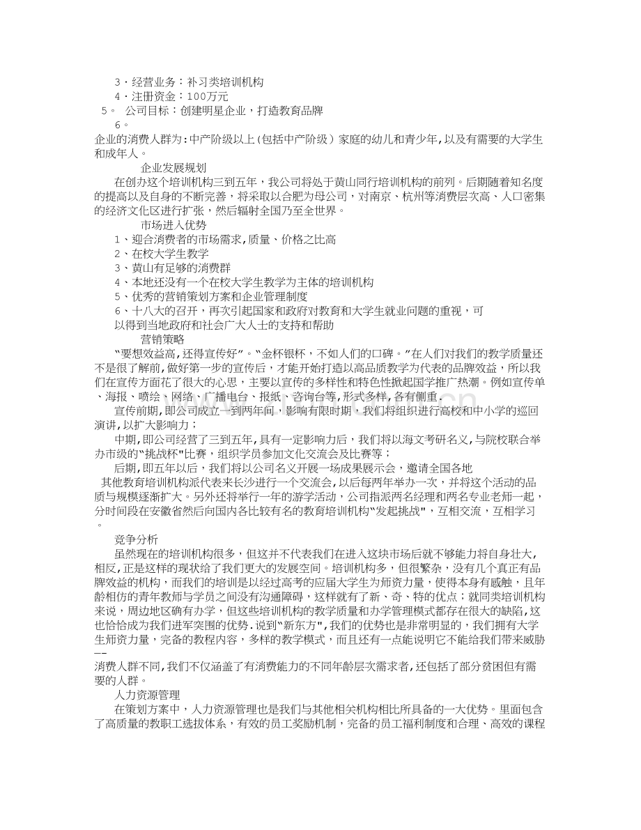 教育培训机构创业计划书-(8000字).doc_第2页