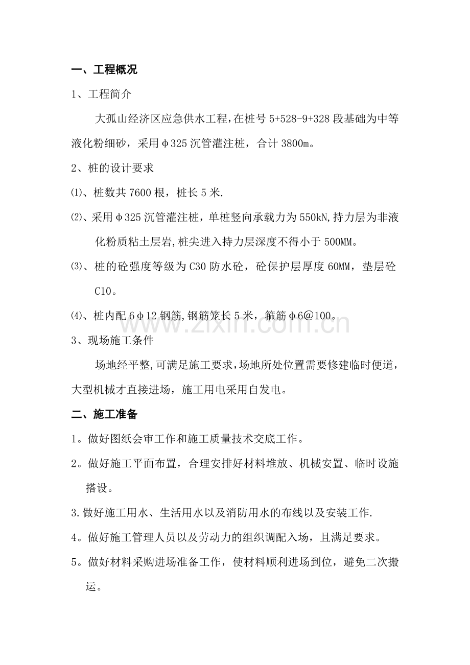 沉管灌注桩施工工艺.doc_第1页