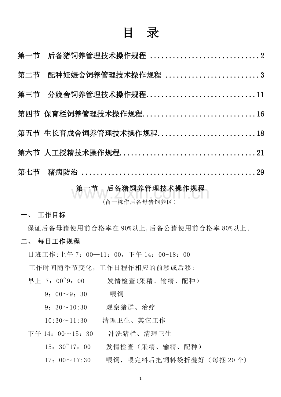 猪场规程化管理流程.doc_第1页