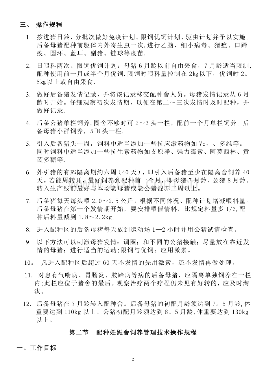 猪场规程化管理流程.doc_第2页