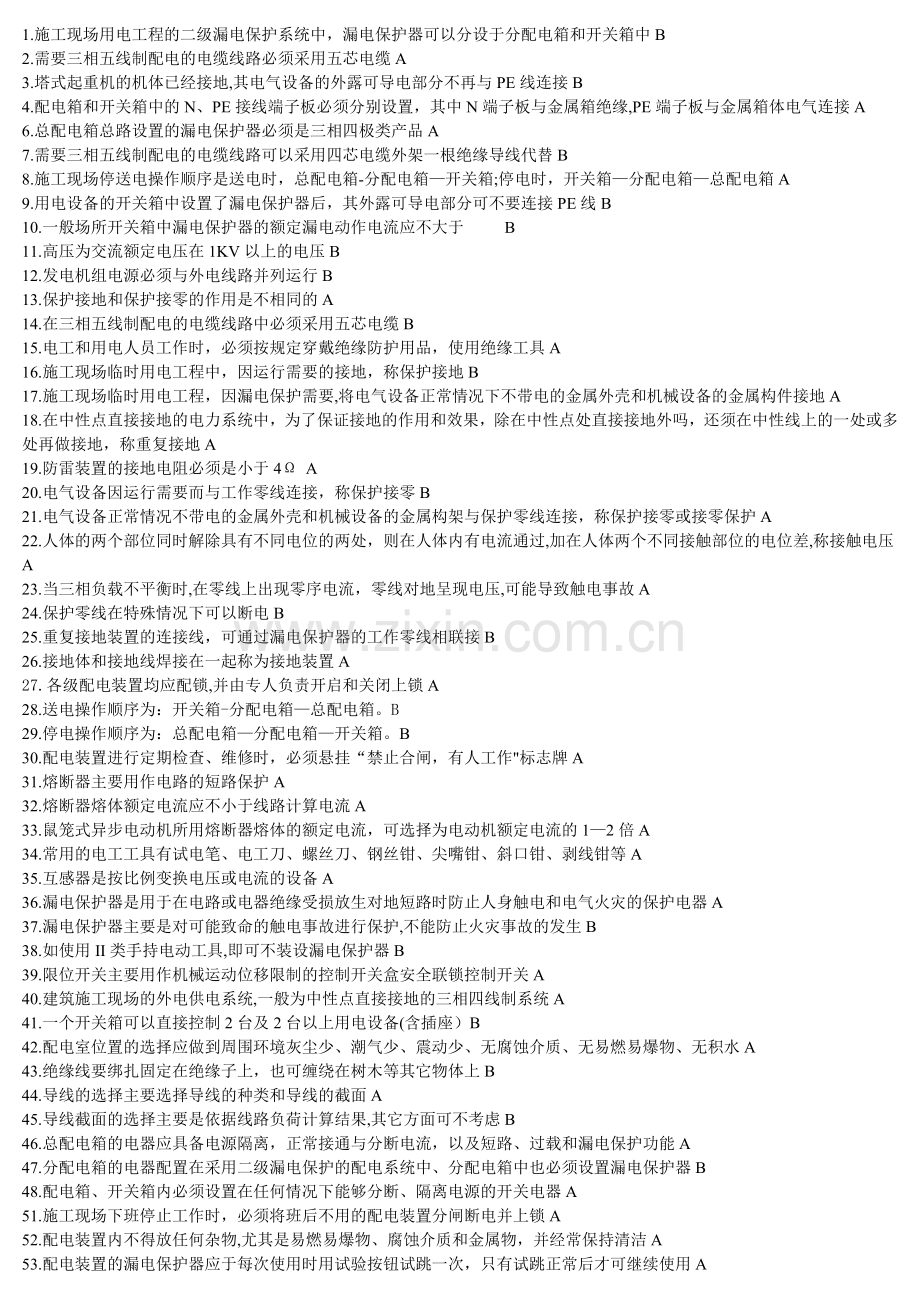 施工现场用电工程的二级漏电保护系统中.doc_第1页