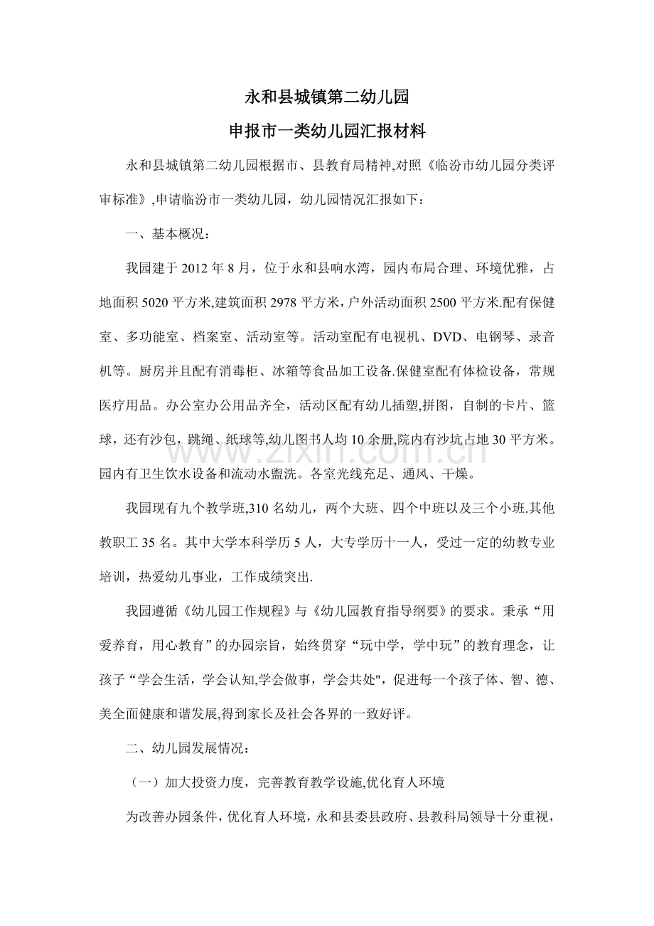 临汾市申报市一类幼儿园汇报材料.doc_第1页