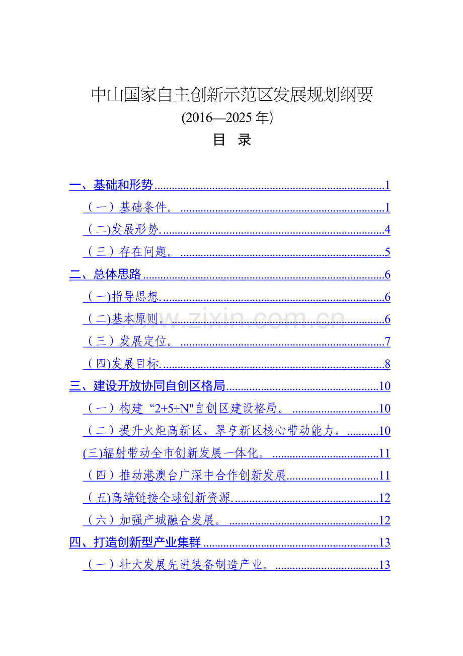 中山国家自主创新示范区发展规划纲要.doc_第1页