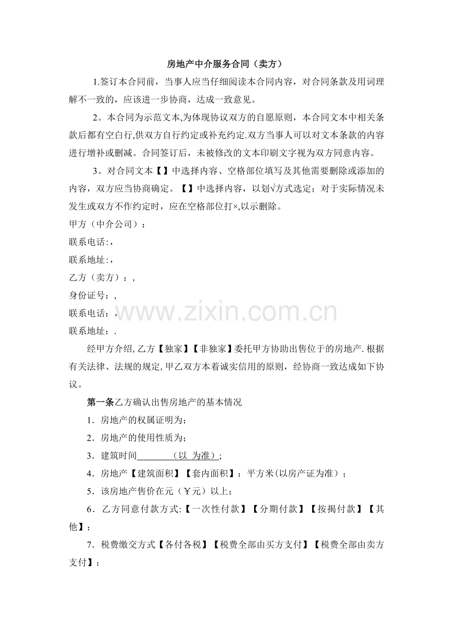 房地产中介服务合同(示范文本).doc_第2页