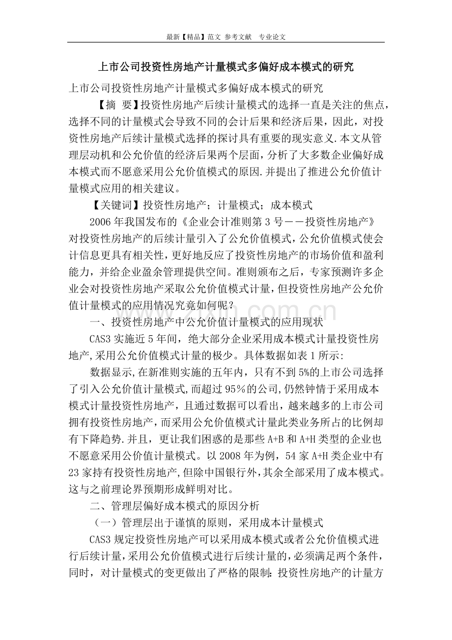 上市公司投资性房地产计量模式多偏好成本模式的研究.doc_第1页